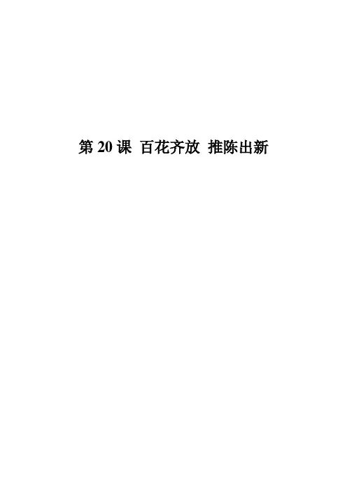 第20课 百花齐放 推陈出新