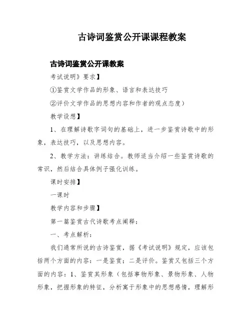 古诗词鉴赏公开课课程教案
