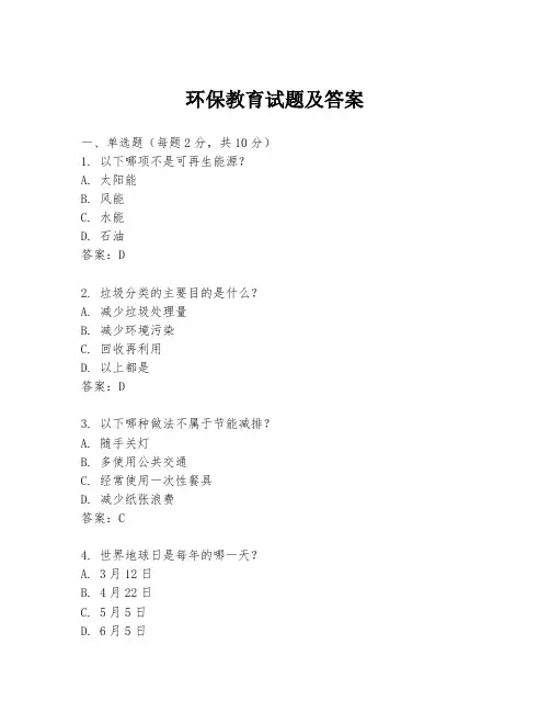 环保教育试题及答案