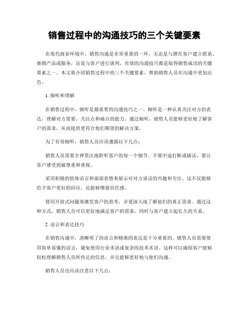 销售过程中的沟通技巧的三个关键要素