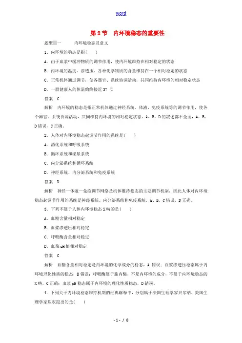 高中生物 第1章 人体的内环境与稳态 第2节 内环境稳态的重要性作业(含解析)新人教版必修3-新人教
