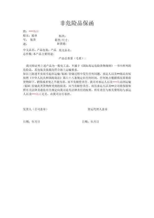 非危险品保函