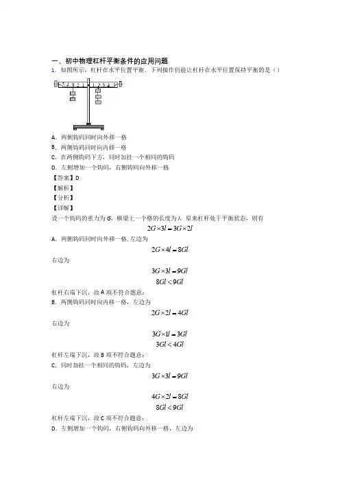 2020-2021【物理】物理杠杆平衡的专项培优 易错 难题练习题(含答案)及答案