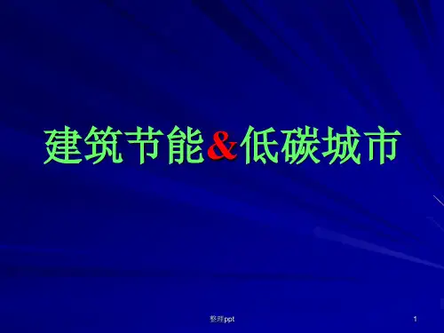 《建筑节能政策》PPT课件