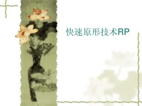 13快速原形技术RP