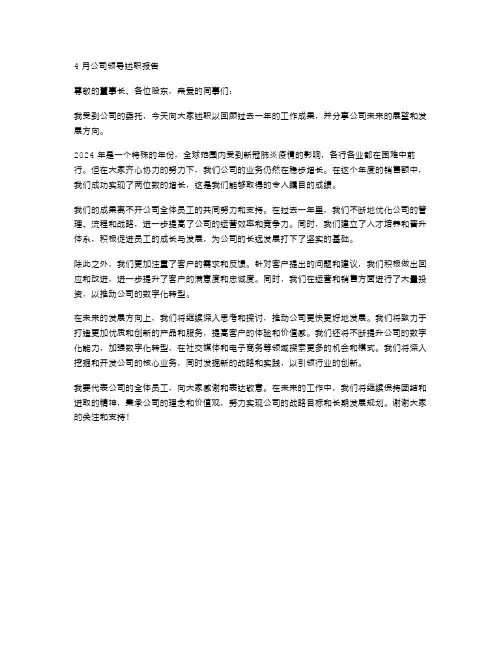 4月公司领导述职报告