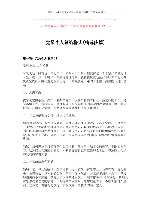 【最新2018】党员个人总结格式(精选多篇)-优秀word范文 (9页)
