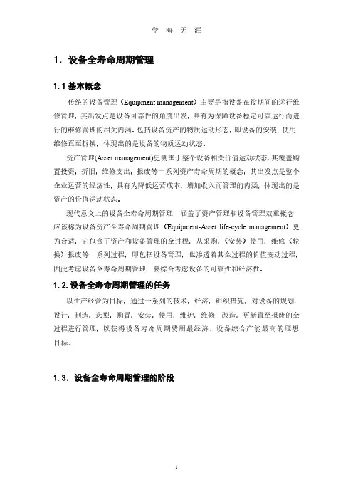 设备全寿命周期管理(2020年7月整理).pdf