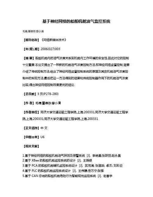 基于神经网络的船舶机舱油气监控系统
