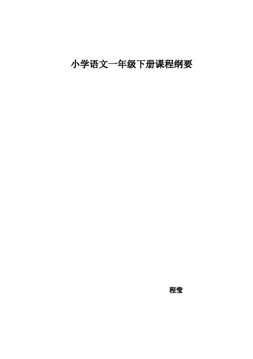 小语一年级下 课程纲要