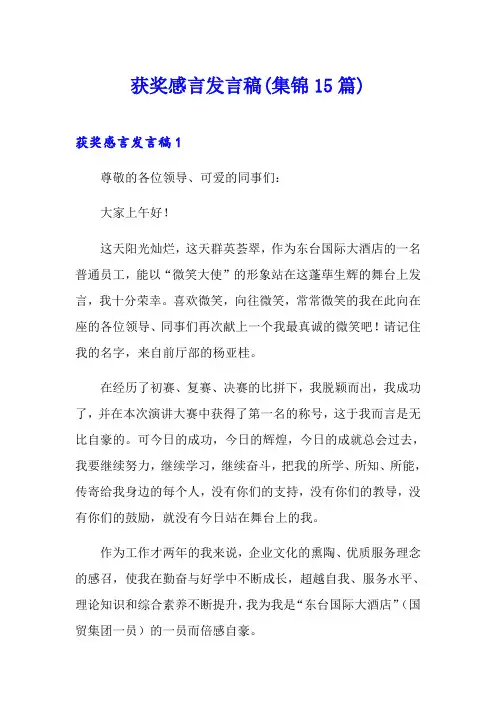 获奖感言发言稿(集锦15篇)