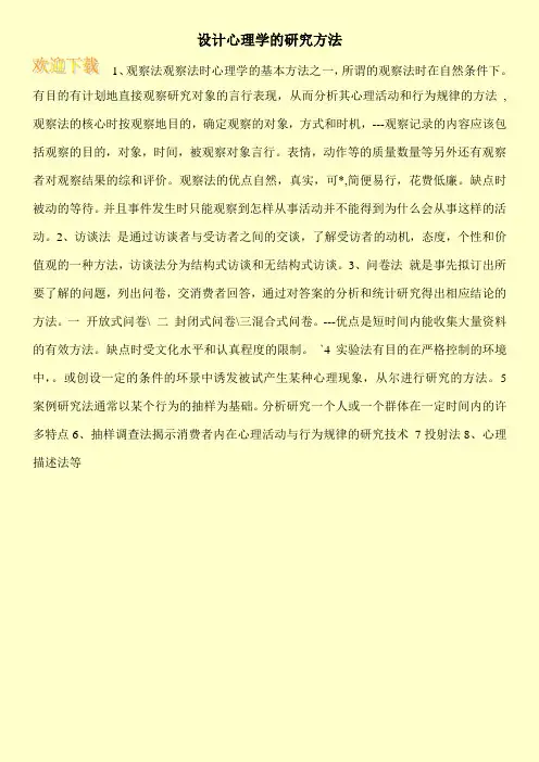 设计心理学的研究方法