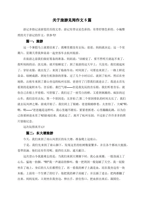 关于旅游见闻作文5篇
