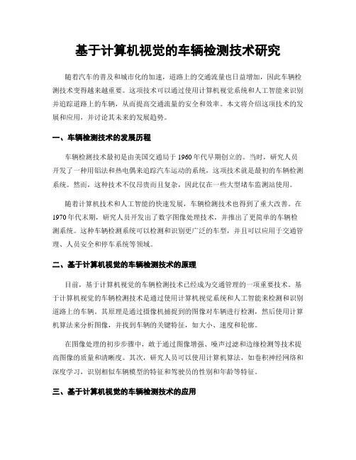 基于计算机视觉的车辆检测技术研究