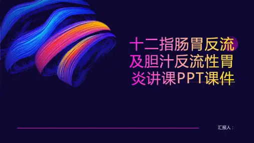 十二指肠胃反流及胆汁反流性胃炎讲课PPT课件