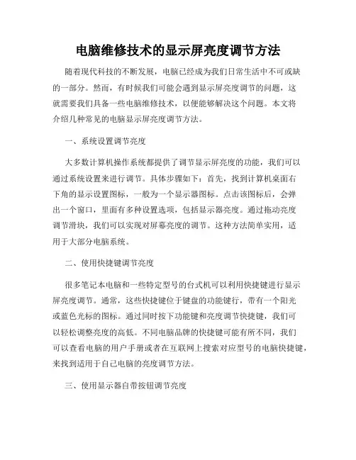 电脑维修技术的显示屏亮度调节方法