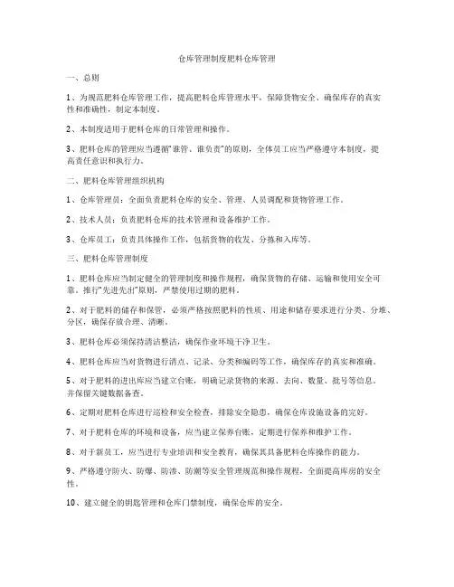 仓库管理制度肥料仓库管理