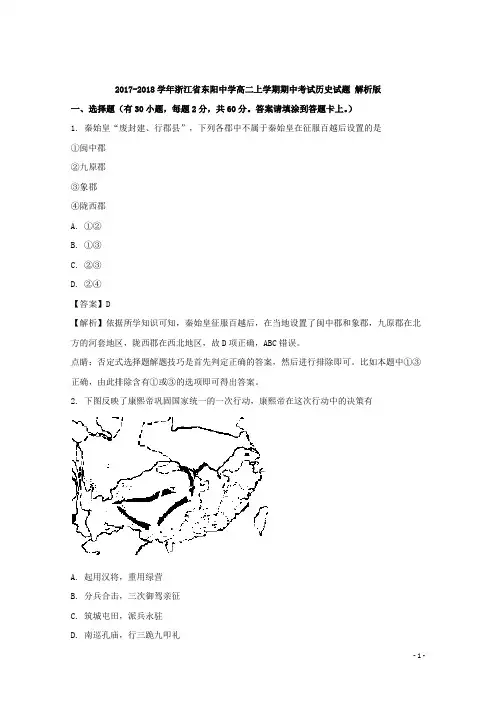 2017-2018学年浙江省东阳中学高二上学期期中考试历史试题 解析版