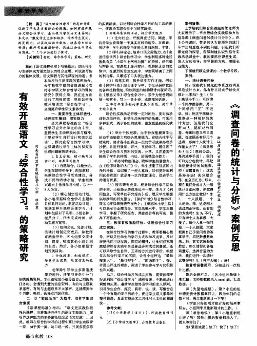 有效开展语文“综合性学习”的策略研究