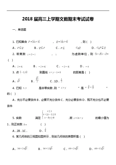 2018届高三上学期文数期末考试试卷第1套真题