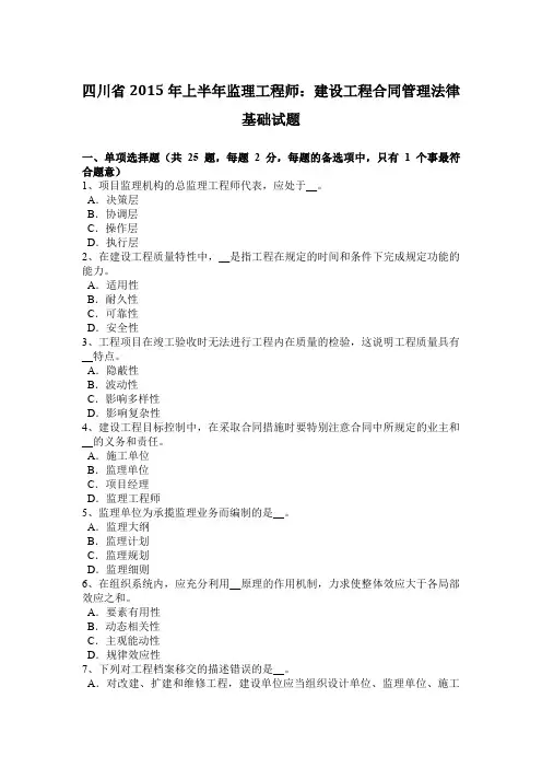 四川省2015年上半年监理工程师：建设工程合同管理法律基础试题