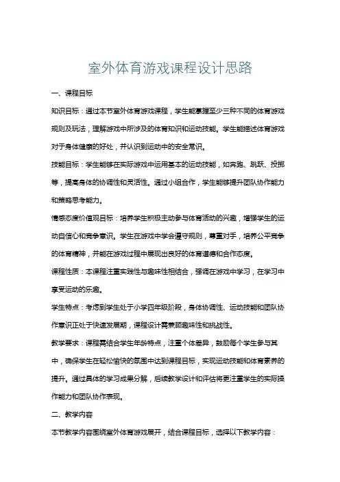 室外体育游戏课程设计思路