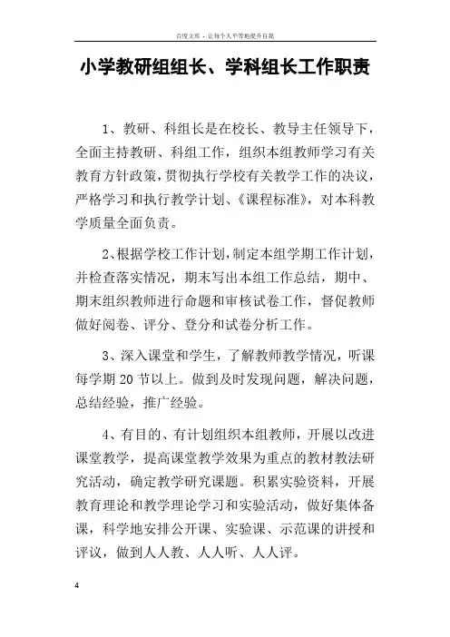 小学教研组组长学科组长工作职责
