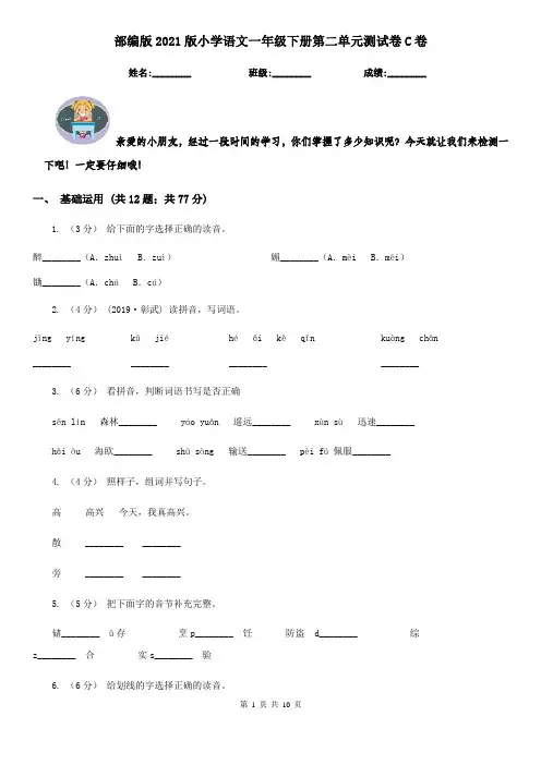 部编版2021版小学语文一年级下册第二单元测试卷C卷