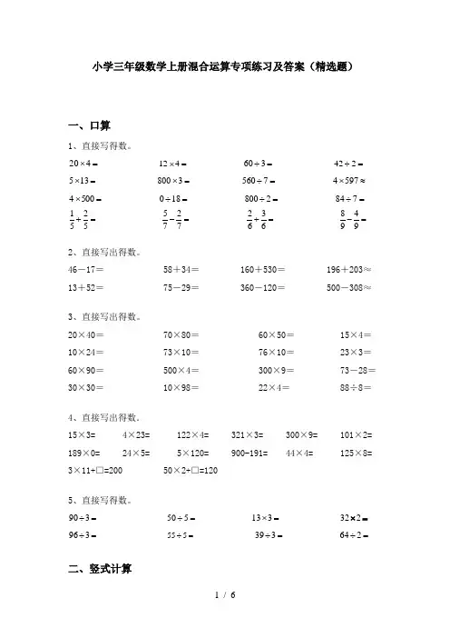 小学三年级数学上册混合运算专项练习及答案(精选题)
