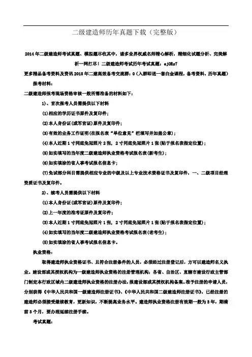 二级建造师历年真题下载(完整版)