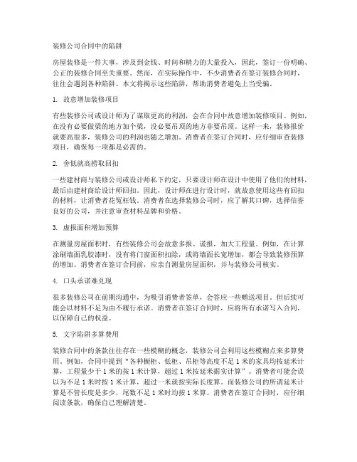 装修公司合同中的陷阱