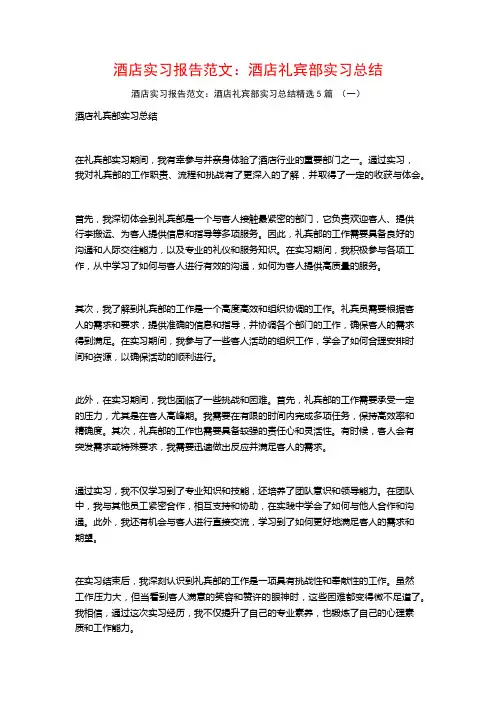 酒店实习报告范文：酒店礼宾部实习总结5篇