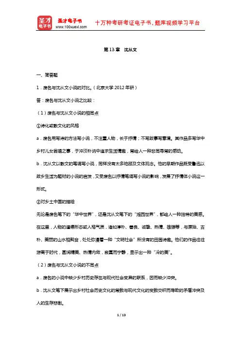 钱理群《中国现代文学三十年》 章节题库 (沈从文)【圣才出品】