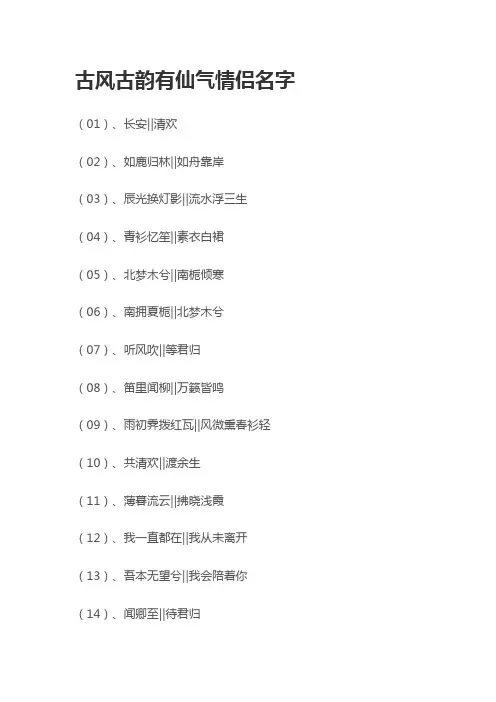 古风古韵有仙气情侣名字