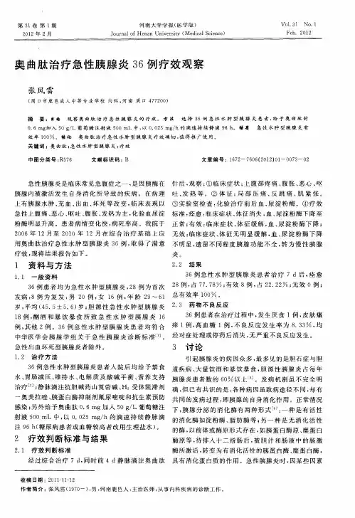 奥曲肽治疗急性胰腺炎36例疗效观察