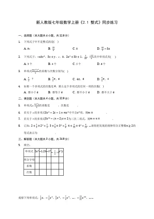 新人教版七年级数学上册《2.1 整式》同步练习 