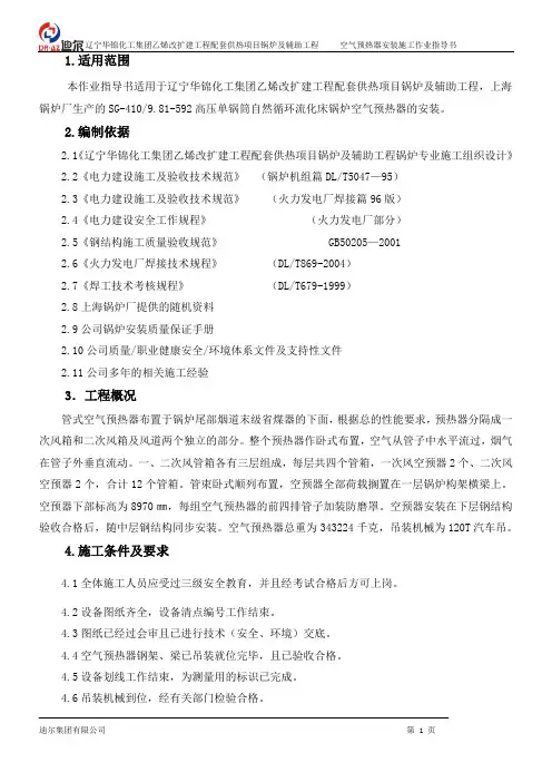华锦空气预热器施工作业指导书
