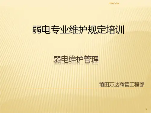 弱电维护培训PPT课件
