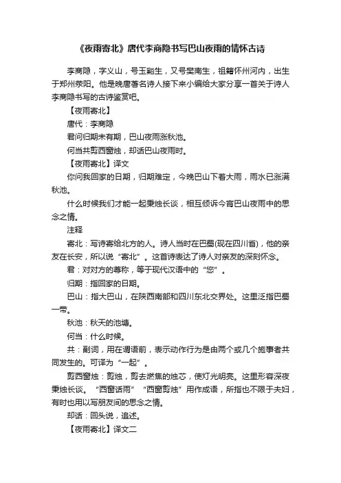 《夜雨寄北》唐代李商隐书写巴山夜雨的情怀古诗