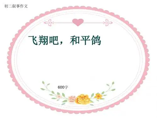 初二叙事作文《飞翔吧,和平鸽》600字(共9页PPT)