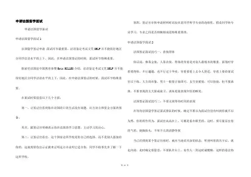 申请法国留学面试