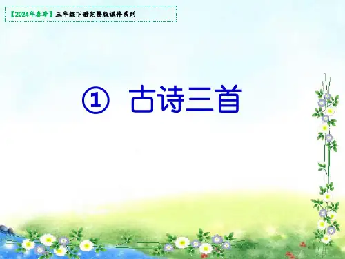 部编版三年级语文下册1.《古诗三首》  课件(27张ppt)