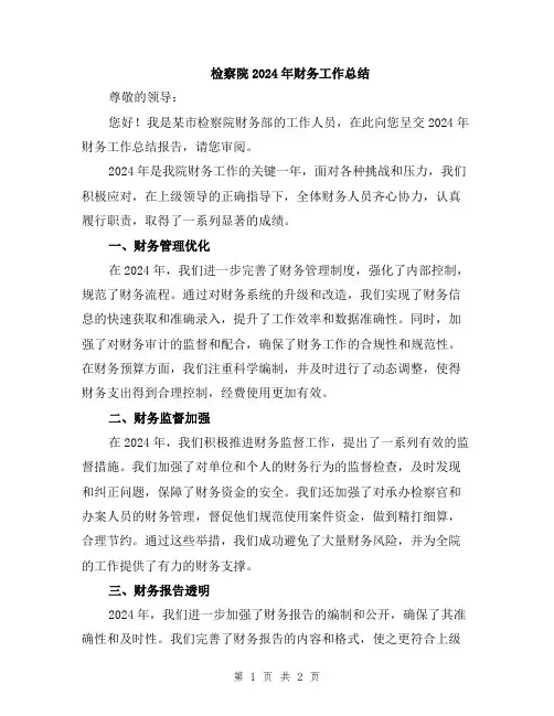 检察院2024年财务工作总结