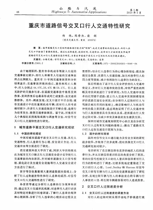 重庆市道路信号交叉口行人交通特性研究