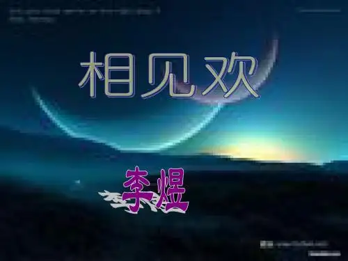 5《相见欢》ppt课件