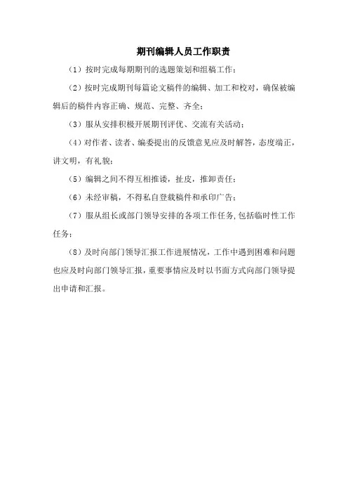 期刊编辑人员工作职责