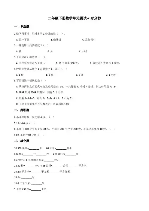 二年级下册数学单元测试-7.时分秒 冀教版(2014秋)(含答案)