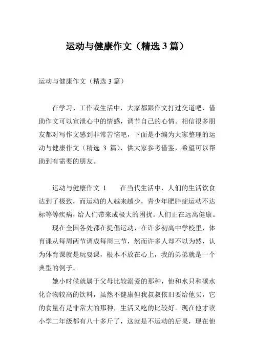 运动与健康作文(精选3篇)