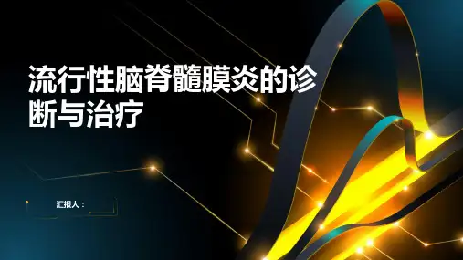 流行性脑脊髓膜炎诊断与治疗PPT