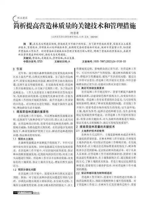简析提高营造林质量的关键技术和管理措施